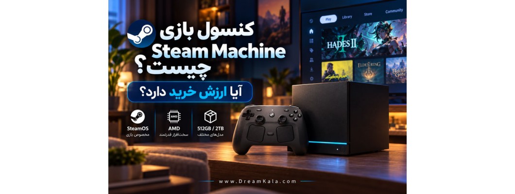 کنسول بازی Steam Machine چیست؟ آیا ارزش خرید دارد؟