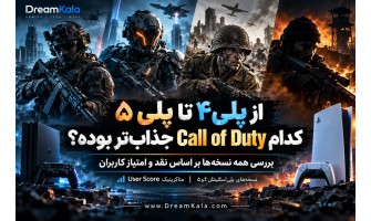 از PS4 تا PS5؛ کدام Call of Duty جذاب‌تر بوده است؟