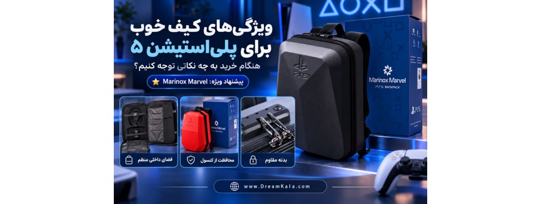 ویژگی‌های کیف خوب برای پلی‌استیشن ۵؛ هنگام خرید به چه نکاتی توجه کنیم؟