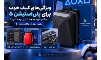 ویژگی‌های کیف خوب برای پلی‌استیشن ۵؛ هنگام خرید به چه نکاتی توجه کنیم؟